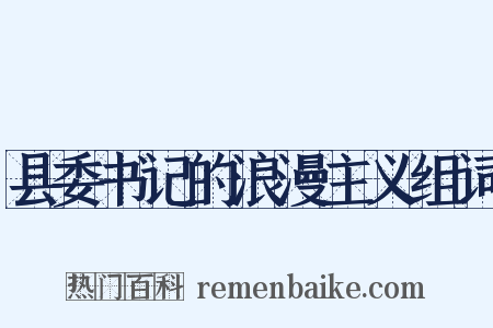县委书记的浪漫主义组词是什么意思的图片